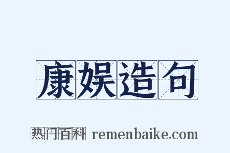 康娱造句是什么意思的图片